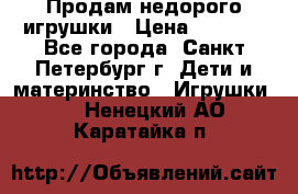 Продам недорого игрушки › Цена ­ 3 000 - Все города, Санкт-Петербург г. Дети и материнство » Игрушки   . Ненецкий АО,Каратайка п.